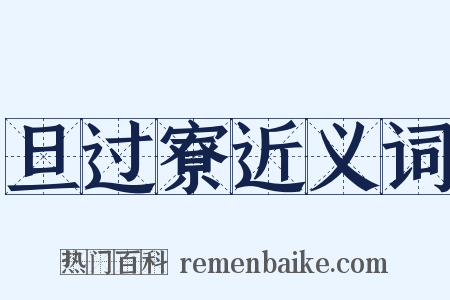 旦过寮近义词是什么意思的图片
